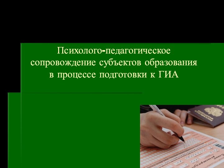 Психолого-педагогическое сопровождение субъектов образования в процессе подготовки к ГИА