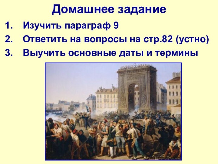 Домашнее заданиеИзучить параграф 9Ответить на вопросы на стр.82 (устно)Выучить основные даты и термины