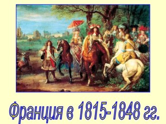 Франция в 1815-1848 гг.