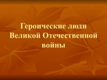 Героические люди Великой Отечественной войны