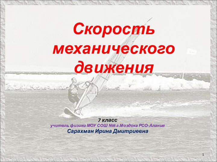 7 классучитель физики МОУ СОШ №8 г.Моздока РСО-АланияСарахман Ирина Дмитриевна Скорость механического движения