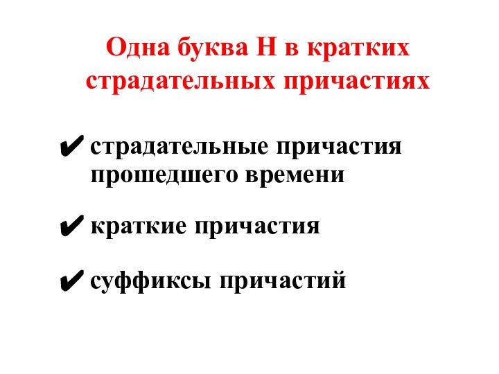 Одна буква Н в кратких страдательных причастияхстрадательные причастия   прошедшего временикраткие причастиясуффиксы причастий