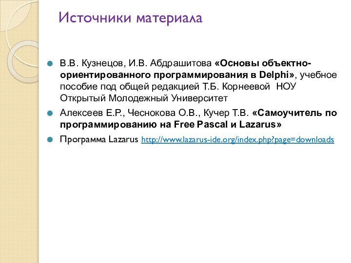 Источники материалаВ.В. Кузнецов, И.В. Абдрашитова «Основы объектно-ориентированного программирования в Delphi», учебное пособие