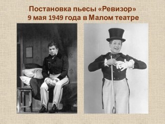 Сценическое воплощение пьесы Н.В. Гоголя Ревизор в Малом театре в 1949 году