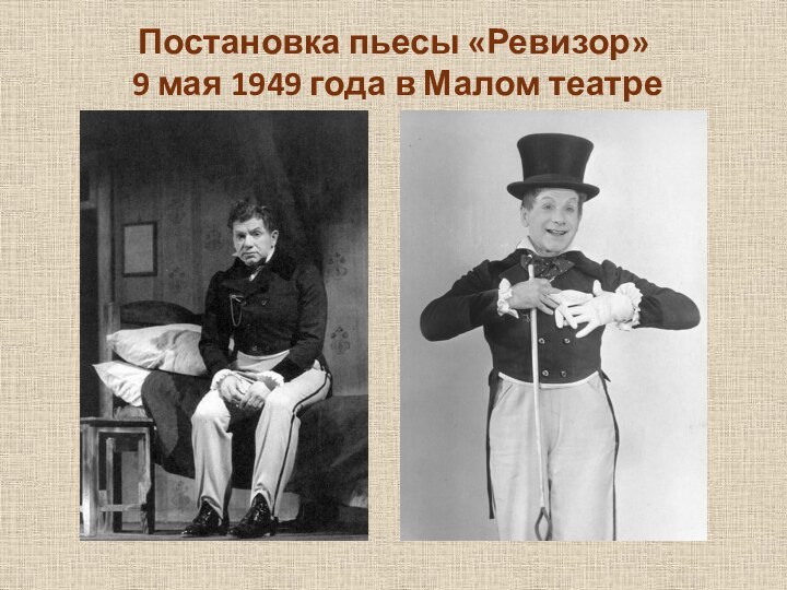 Постановка пьесы «Ревизор»  9 мая 1949 года в Малом театреВ роли
