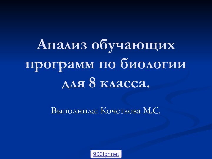 Анализ обучающих программ по биологии для 8 класса.Выполнила: Кочеткова М.С.