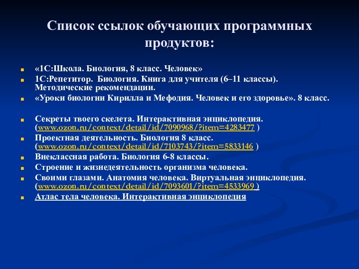 Список ссылок обучающих программных продуктов:«1С:Школа. Биология, 8 класс. Человек» 1С:Репетитор.  Биология. Книга