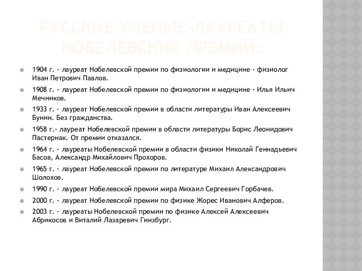 РУССКИЕ УЧЕНЫЕ-ЛАУРЕАТЫ НОБЕЛЕВСКИХ ПРЕМИЙ:1904 г. - лауреат Нобелевской премии по физиологии и