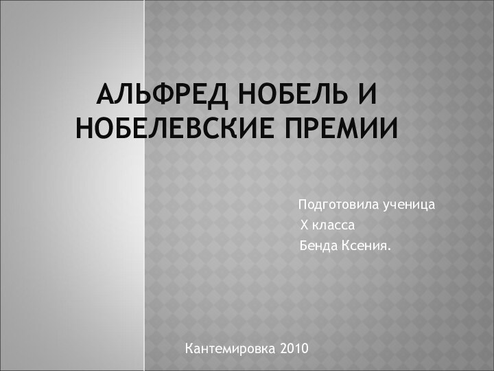 АЛЬФРЕД НОБЕЛЬ И НОБЕЛЕВСКИЕ ПРЕМИИ