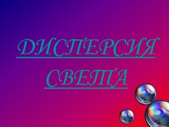 Дисперсия света