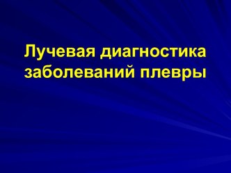 Лучевая диагностика заболеваний плевры