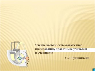 Научно-исследовательская деятельность как средство саморазвития обучающихся