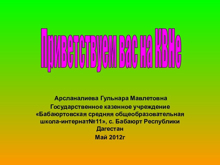 Арсланалиева Гульнара МавлетовнаГосударственное казенное учреждение «Бабаюртовская средняя общеобразовательная школа-интернат№11», с. Бабаюрт