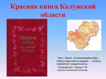 Красная книга Калужской области