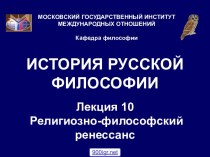 История русской философии