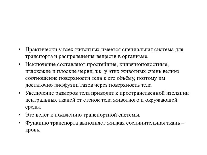 Практически у всех животных имеется специальная система для транспорта и распределения веществ