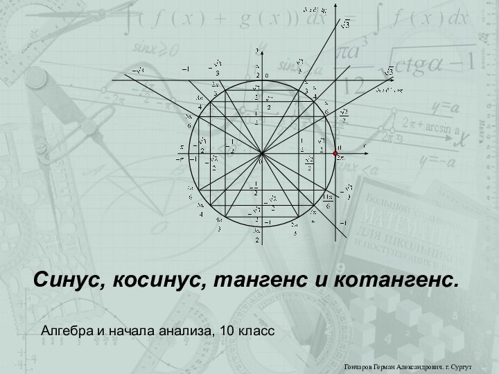 Синус, косинус, тангенс и котангенс.Алгебра и начала анализа, 10 классГончаров Герман Александрович. г. Сургут