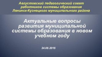 Августовский педсовет 24.08.2016