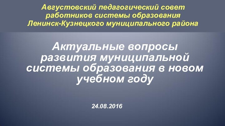 Августовский педагогический совет  работников системы образования  Ленинск-Кузнецкого муниципального районаАктуальные вопросы