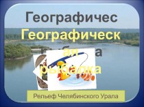 Географическая рыбалка. Рельеф Челябинского Урала