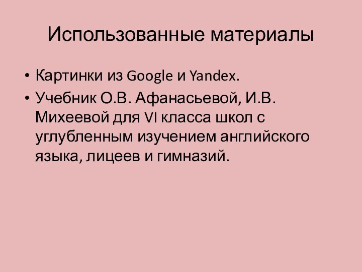 Использованные материалыКартинки из Google и Yandex.Учебник О.В. Афанасьевой, И.В. Михеевой для VI