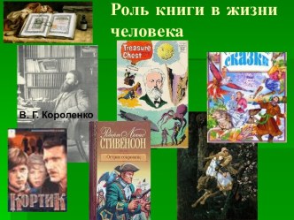 Роль книги в жизни человека