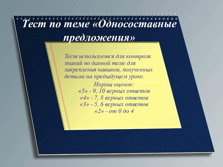 Тест по теме «Односоставные предложения»Тест используется для контроля знаний по данной теме