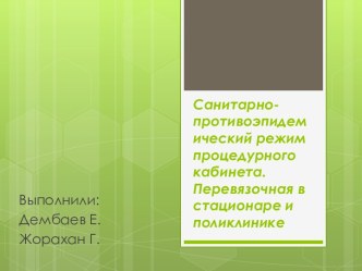 Санитарно-противоэпидемический режим процедурного кабинета. Перевязочная в стационаре и поликлинике