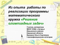 Из опыта работы по реализации программы математического кружка Решение олимпиадных задач