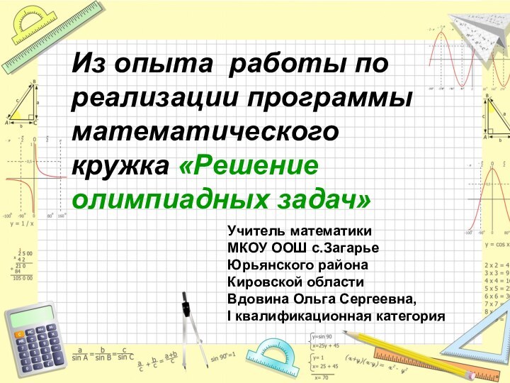 Из опыта работы по реализации программы математического кружка «Решение олимпиадных задач»Учитель математики