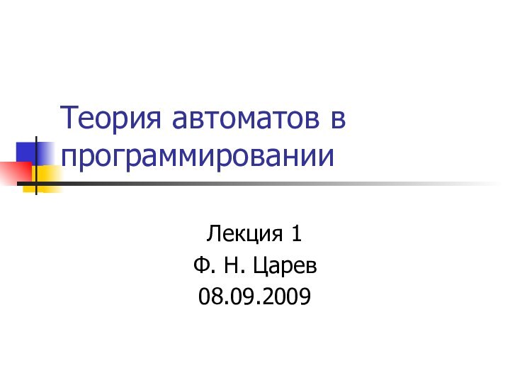 Теория автоматов в программированииЛекция 1Ф. Н. Царев08.09.2009