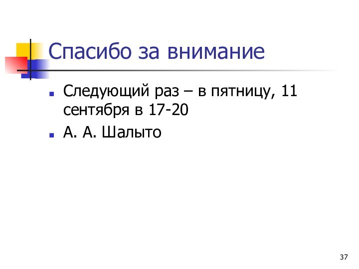 Спасибо за вниманиеСледующий раз – в пятницу, 11 сентября в 17-20А. А. Шалыто