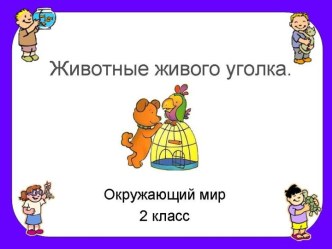 Животные живого уголка 2 класс