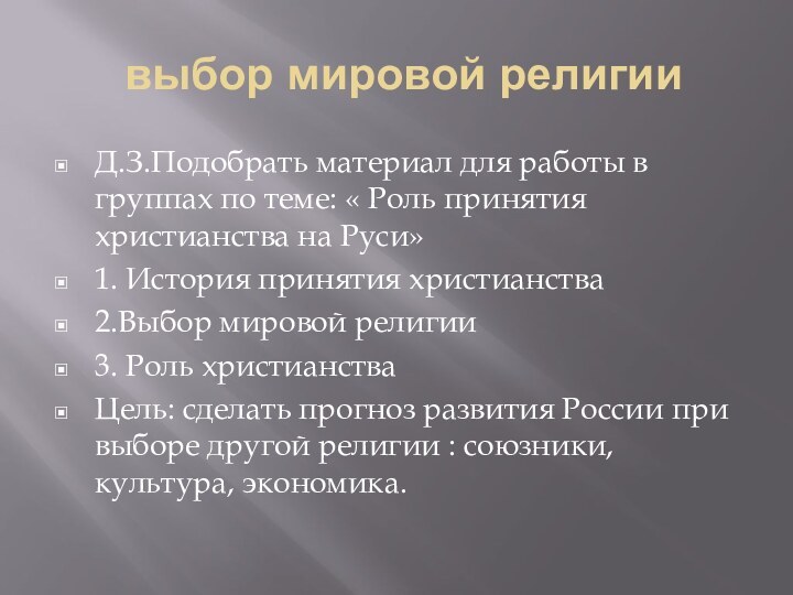 выбор мировой религииД.З.Подобрать материал для работы в группах по теме: «