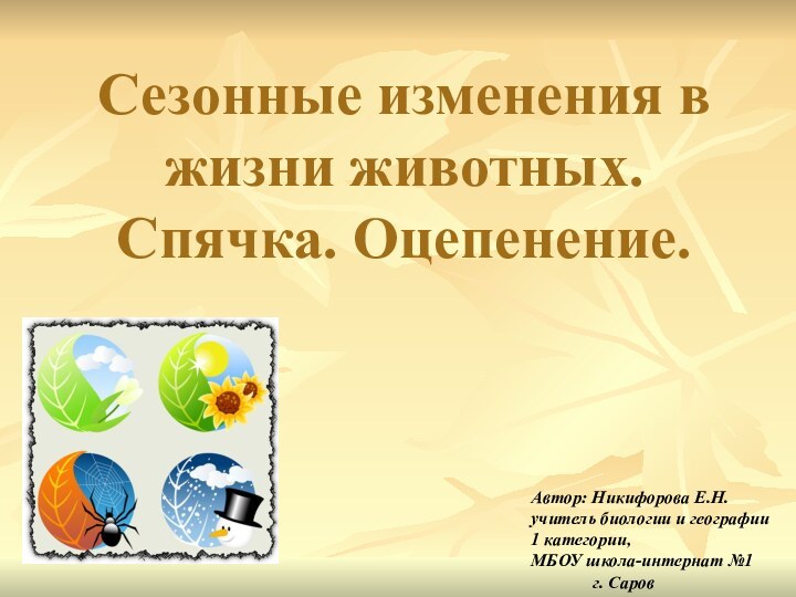 Сезонные изменения в жизни животных.  Спячка. Оцепенение. Автор: Никифорова Е.Н. учитель