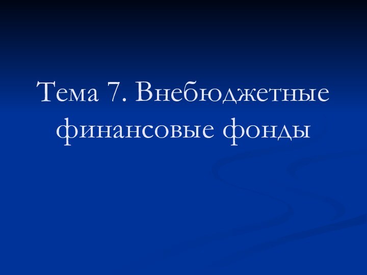 Тема 7. Внебюджетные финансовые фонды