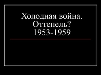 Холодная война. Оттепель? 1953-1959