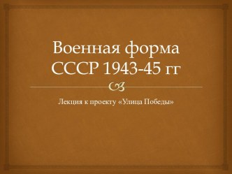 ВОЕННАЯ ФОРМА СССР