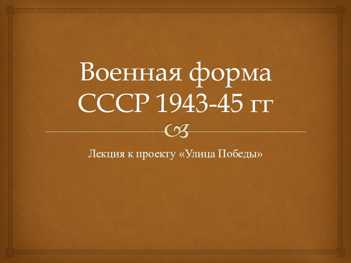 Военная форма СССР 1943-45 ггЛекция к проекту «Улица Победы»