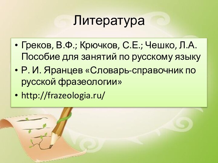 ЛитератураГреков, В.Ф.; Крючков, С.Е.; Чешко, Л.А. Пособие для занятий по русскому языкуР.