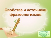 Свойства и источники фразеологизмов