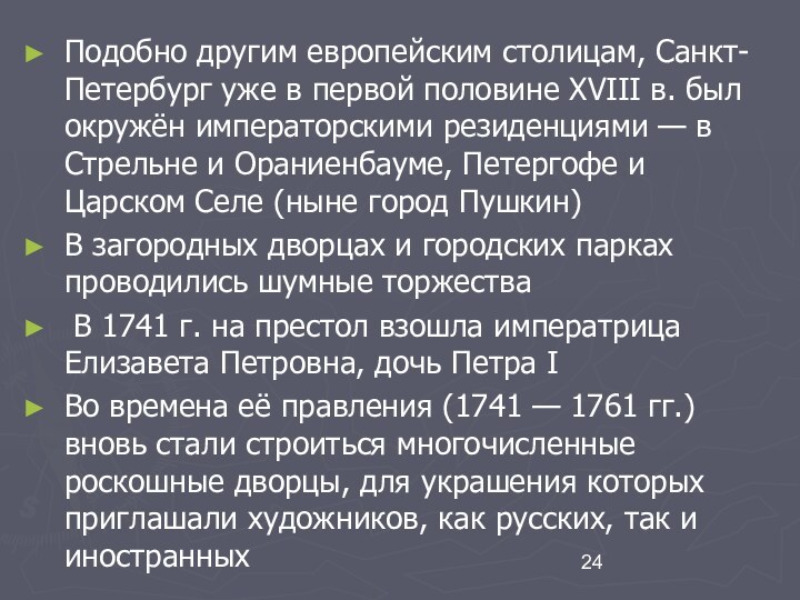 Подобно другим европейским столицам, Санкт-Петербург уже в первой половине XVIII в. был