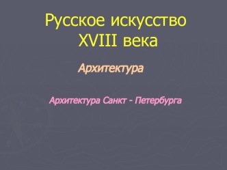 Русское искусство XVIII века Архитектура Архитектура Санкт - Петербурга