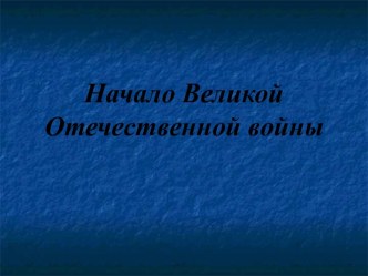 Начало Великой Отечественной войны