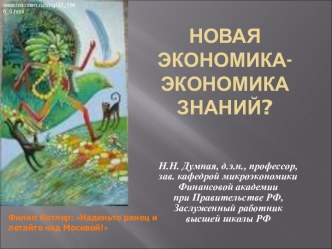 Новая экономика - экономика знаний