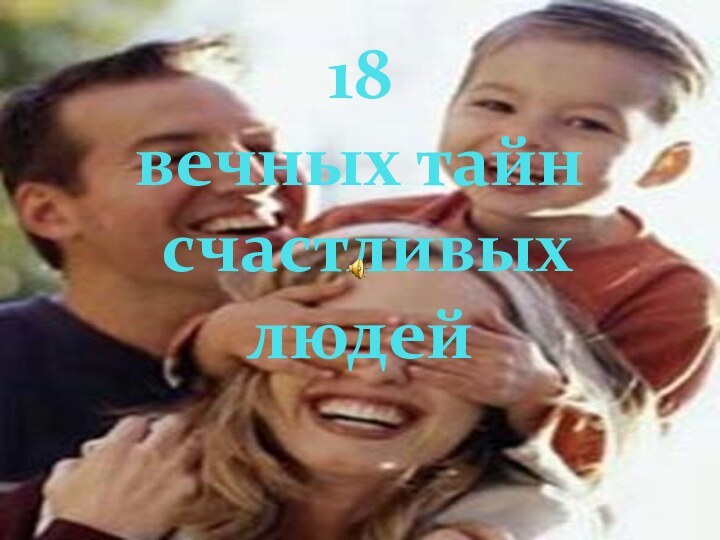 18 вечных тайн  счастливых людей