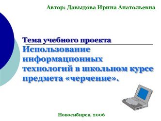 Использование информационных технологий в школьном курсе предмета черчение