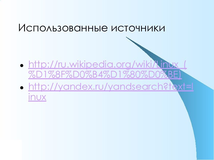 Использованные источники http://ru.wikipedia.org/wiki/Linux_(%D1%8F%D0%B4%D1%80%D0%BE)http://yandex.ru/yandsearch?text=linux  