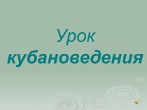 Урок кубановедения