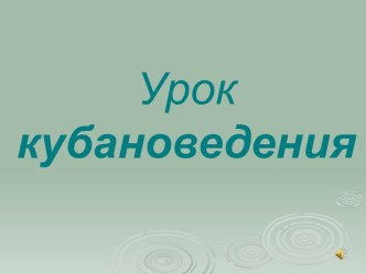 Урок кубановедения